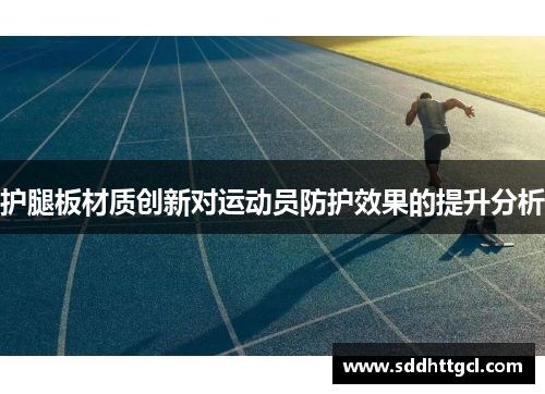 护腿板材质创新对运动员防护效果的提升分析