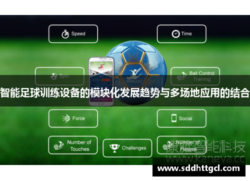 智能足球训练设备的模块化发展趋势与多场地应用的结合
