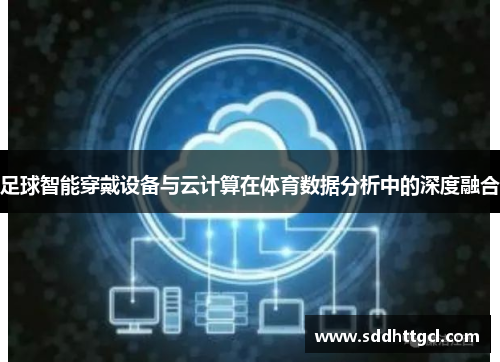 足球智能穿戴设备与云计算在体育数据分析中的深度融合