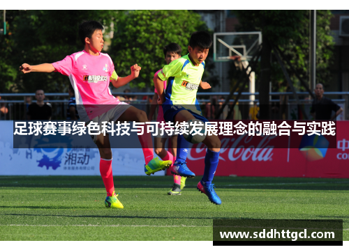 足球赛事绿色科技与可持续发展理念的融合与实践