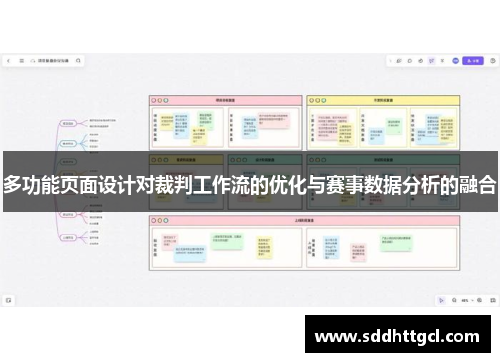 多功能页面设计对裁判工作流的优化与赛事数据分析的融合