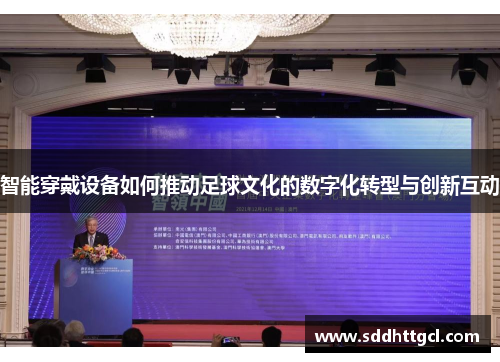 智能穿戴设备如何推动足球文化的数字化转型与创新互动