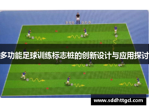 多功能足球训练标志桩的创新设计与应用探讨
