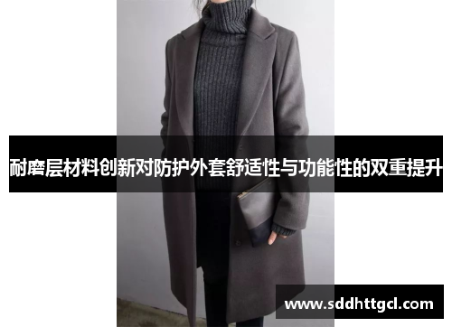 耐磨层材料创新对防护外套舒适性与功能性的双重提升