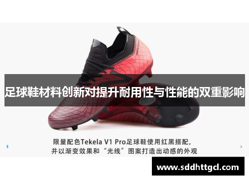 足球鞋材料创新对提升耐用性与性能的双重影响