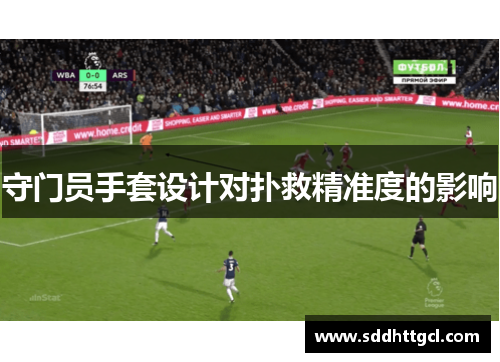 守门员手套设计对扑救精准度的影响