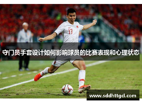 守门员手套设计如何影响球员的比赛表现和心理状态