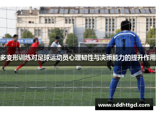 多变形训练对足球运动员心理韧性与决策能力的提升作用