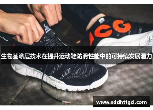 生物基涂层技术在提升运动鞋防滑性能中的可持续发展潜力