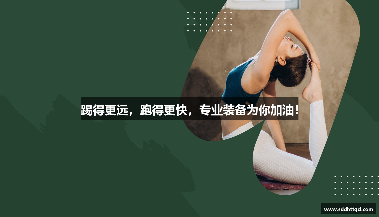 踢得更远，跑得更快，专业装备为你加油！