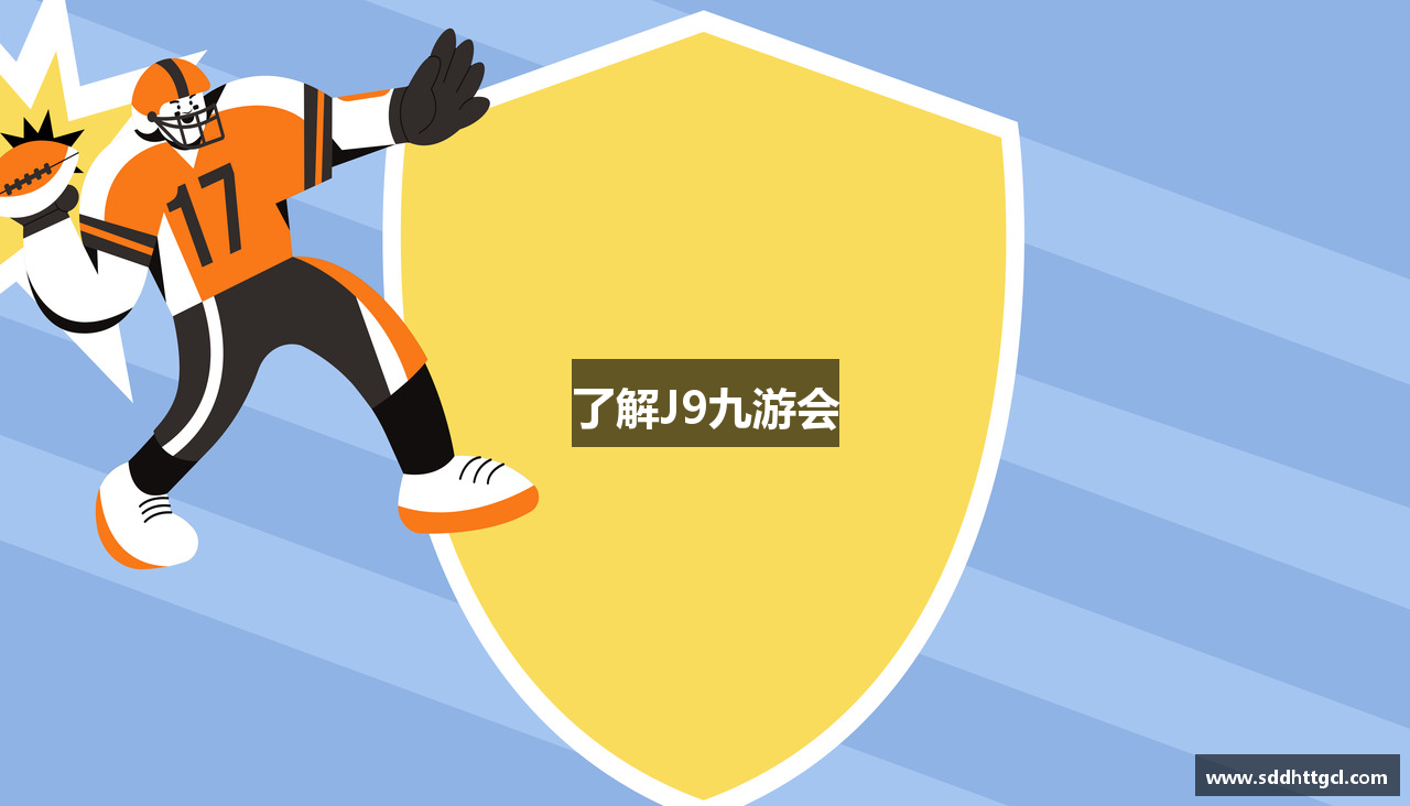 了解J9九游会